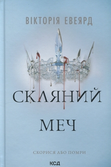 Бумажная книга «Скляний меч. Книга 2», автор Виктория Авеярд - фото №1 - миниатюра