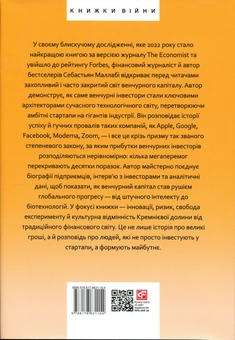 Бумажная книга «Степеневий закон. Венчурний капітал у побудові майбутнього», автор Себастьян Маллаби - фото №2 - миниатюра
