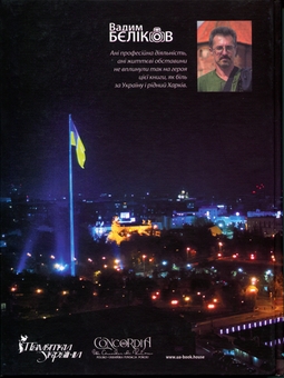 Бумажная книга «Сторозтерзаний ворогом Харків. 2022-2023», автор Вадим Беликов - фото №2 - миниатюра