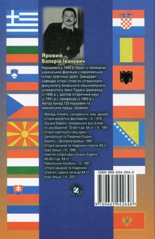 Бумажная книга «Новітня історія Центральноєвропейських та Балканських країн ХХ століття», автор Валерий Яровой - фото №2 - миниатюра