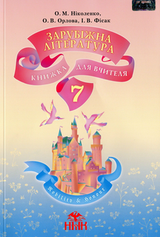 Бумажная книга «Зарубіжна література. Книжка для вчителя. 7 клас», авторов Ольга Николенко, Ольга Орлова, Ирина Фисак - фото №1 - миниатюра