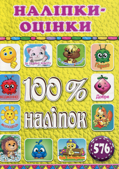Паперова книга «100% наліпок. Наліпки-оцінки (Жовта)» - фото №1 - мініатюра
