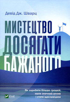 Бумажная книга «Мистецтво досягати бажаного», автор Дэвид Дж. Шварц - фото №1 - миниатюра