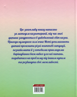 Бумажная книга «Хоробрий Мотя», автор Евгения Неведомская - фото №2 - миниатюра