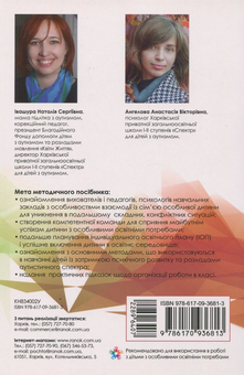 Paper book «Inclusive education. Guidelines for teachers of secondary schools», authors Nataliia Ivashura, Anastasiia Anhelova - фото №2 - миниатюра