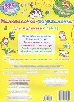 Бумажная книга «Малювалочка-розвивалочка для маленьких геніїв. Динозаврик» - фото №2 - миниатюра