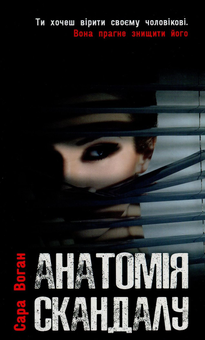 Паперова книга «Анатомія скандалу», автор Сара Воган - фото №2 - мініатюра