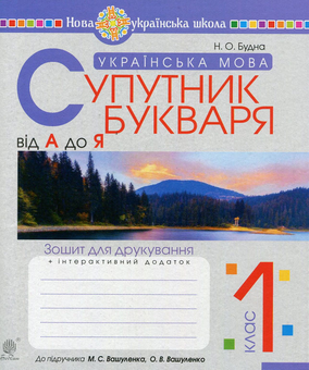 Паперова книга «Українська мова. 1 клас. Зошит для друкування», автор Наталя Будна - фото №1 - мініатюра