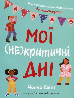 Бумажная книга «Мої (не)критичні дні. Вичерпний посібник з позитивного ставлення до менструації», автор Челла Квинт - фото №1 - миниатюра