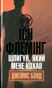 Бумажная книга «Бондіана (комплект із 10 книг)», автор Ян Флеминг - фото №4 - миниатюра