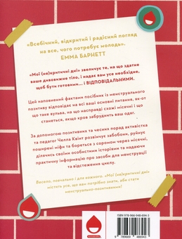 Бумажная книга «Мої (не)критичні дні. Вичерпний посібник з позитивного ставлення до менструації», автор Челла Квинт - фото №2 - миниатюра