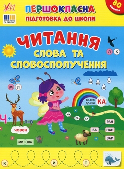 Бумажная книга «Першокласна підготовка до школи. Читання. Слова та словосполучення», автор Светлана Силич - фото №1 - миниатюра