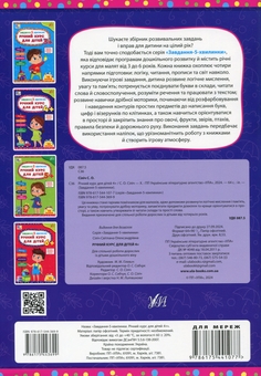 Бумажная книга «Завдання-5-хвилинки. Річний курс для дітей 4+», автор Светлана Силич - фото №2 - миниатюра