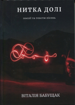 Паперова книга «Нитка долі. Поезії та тексти пісень», автор Віталія Бабущак - фото №1 - мініатюра