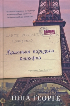 Паперова книга «Маленька паризька книгарня », автор Ніна Ґеорґе - фото №1 - мініатюра
