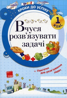 Бумажная книга «Вчуся розв'язувати задачі. 1 клас », автор Галина Иванова - фото №1 - миниатюра
