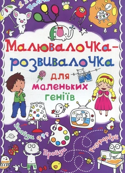 Бумажная книга «Малювалочка-розвивалочка для маленьких геніїв. Слоненя» - фото №1 - миниатюра