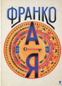 Бумажная книга «Іван Франко від А до Я», авторов Богдан Тихолоз, Наталья Тихолоз - фото №2 - миниатюра