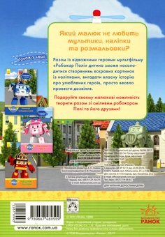 Паперова книга «Robocar Poli. Розфарбуй і наклей. Веселі змагання» - фото №2 - мініатюра