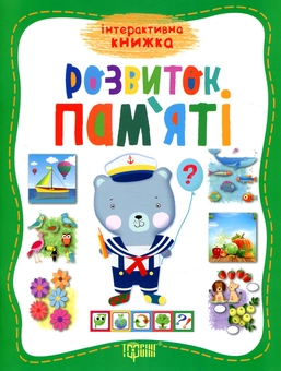 Паперова книга «Розвиток пам'яті», автор О. Шейка - фото №1 - мініатюра
