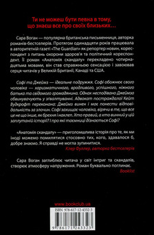 Паперова книга «Анатомія скандалу», автор Сара Воган - фото №3 - мініатюра