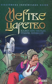 Бумажная книга «Мертве царство. Казки про мерців, упирів, привидів» - фото №1 - миниатюра