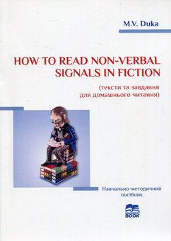 Бумажная книга «How to read non-verbal signals in fiction (тексти та завдання для домашнього читання)», автор Мария Дука - фото №1 - миниатюра