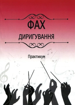 Паперова книга «Фах диригування» - фото №1 - мініатюра