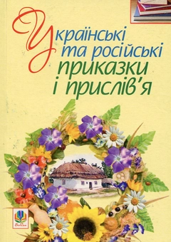Бумажная книга «Українські та російські приказки і прислів’я» - фото №1 - миниатюра