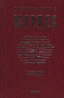 Бумажная книга «Чорні дні», автор Габриэль Гарсиа Маркес - фото №3 - миниатюра