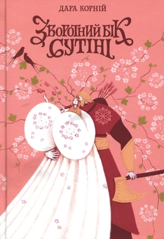 Бумажная книга «Зворотній бік (комплект із 4-х книг)», автор Дара Корний - фото №4 - миниатюра