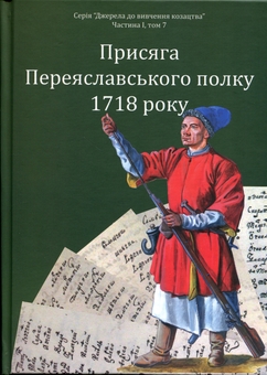 Паперова книга «Присяга Переяславського полку 1718 року», автор Олександр Різніченко - фото №1 - мініатюра