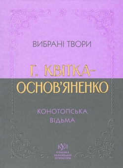 Бумажная книга «Вибрана творчість. Конотопська відьма», автор Григорий Квитка-Основьяненко - фото №1 - миниатюра