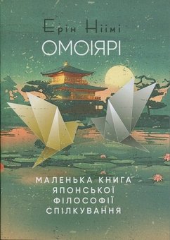 Бумажная книга «Омоіярі. Маленька книга японської філософії спілкування», автор Эрин Ниими Лонгхёрст - фото №1 - миниатюра