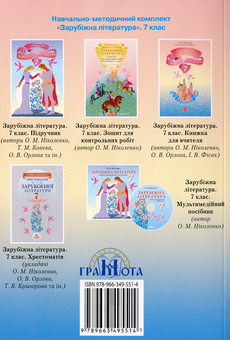 Бумажная книга «Зарубіжна література. Книжка для вчителя. 7 клас», авторов Ольга Николенко, Ольга Орлова, Ирина Фисак - фото №2 - миниатюра