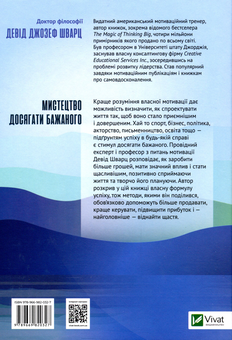 Бумажная книга «Мистецтво досягати бажаного», автор Дэвид Дж. Шварц - фото №2 - миниатюра