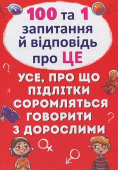Бумажная книга «Моє тіло змінюється. 100 та 1 запитання й відповідь про це (комплект із 2-х книг)», авторов Анита Ганери, Алина Котка - фото №3 - миниатюра