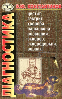 Бумажная книга «Дiагностика», автор Владимир Константинов - фото №1 - миниатюра