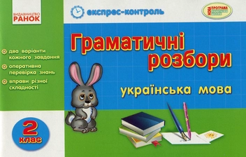 Бумажная книга «Граматичні розбори. Українська мова. 2 клас», автор Алла Лазарева - фото №1 - миниатюра