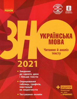 Бумажная книга «Українська мова. Читання й аналіз тексту. Підготовка до ЗНО», авторов Ирина Столий, Наталья Полулях, Елена Лобусова, Наталья Кириченко - фото №1 - миниатюра