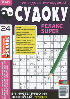 Паперова книга «Судоку Релакс Super. Головоломки квадрат (комплект із 26 книг)» - фото №25 - мініатюра