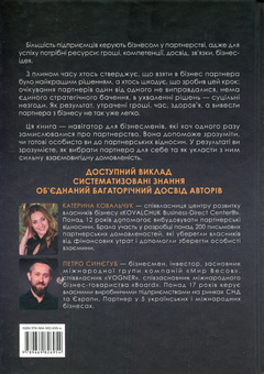 Бумажная книга «Pro партнерство. Як налагодити відносини в спільному бізнесі», авторов Екатерина Ковальчук, Петр Синегуб - фото №2 - миниатюра