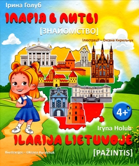 Бумажная книга «Іларія в Литві. Знайомство / Ilarija Lietuvoje. Pažintys», автор Ирина Голуб - фото №1 - миниатюра