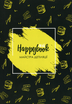  «Блокнот Figasse HappyBook Майстра депіляції, фірмовий (ХМД0001)», бренда Figasse - фото №1 - миниатюра