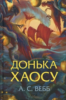 Паперова книга «Донька Хаосу. Книга 1», автор А. С. Вебб - фото №1 - мініатюра