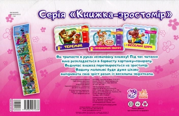 Бумажная книга «Книжка-зростомір. Будиночок звірят», автор Ирина Солнышко - фото №2 - миниатюра