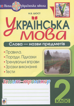 Паперова книга «Українська мова. 2 клас. Слова - назви предметів. Зошит-тренажер», автор Наталія Шост - фото №1 - мініатюра