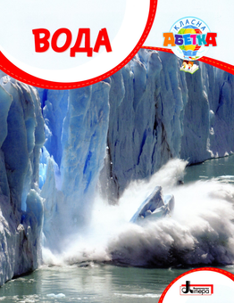 Паперова книга «Класна абетка. Вода», автор Юлія Буглак - фото №1 - мініатюра