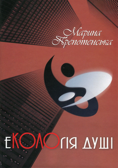 Паперова книга «еКОЛОгія душі», автор Марина Препотенська - фото №1 - мініатюра