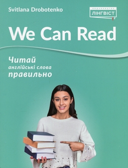 Паперова книга «We Can Read», автор Світлана Дроботенко - фото №1 - мініатюра